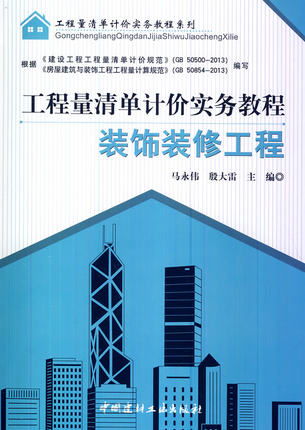 工程量清单计价实务教程 装饰装修工程 ,9787516007419