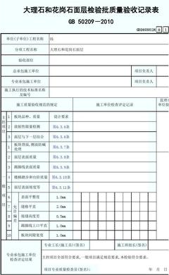GD24030124大理石和花岗石面层检验批质量验收记录表