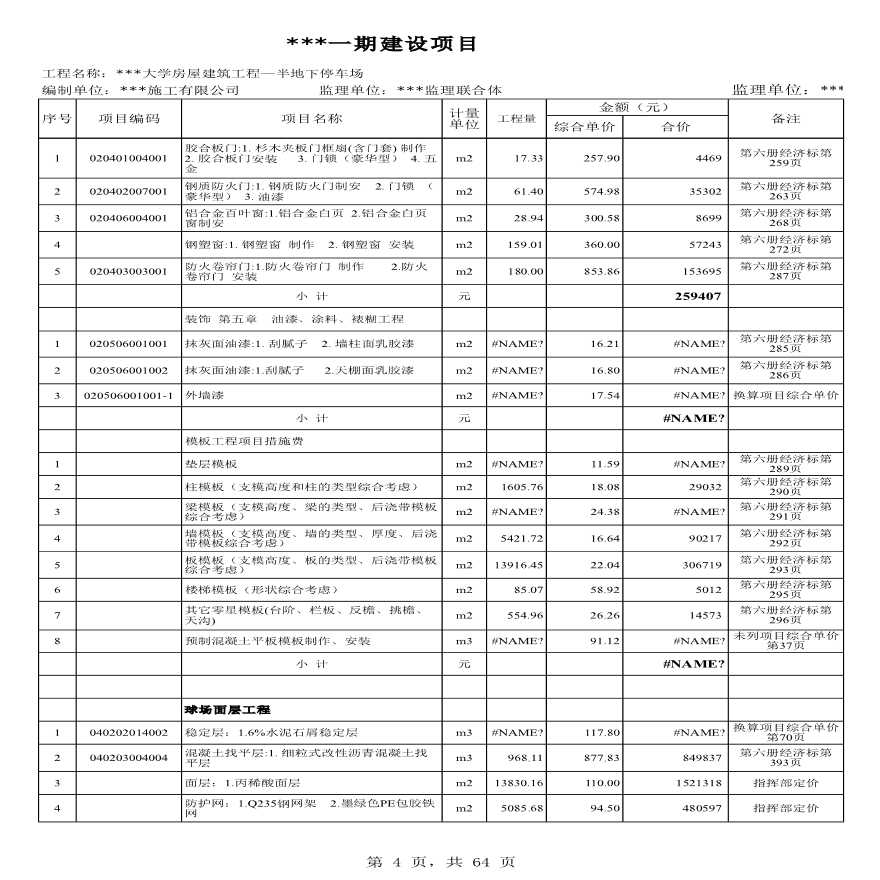 广州某大学半地下停车场建筑装饰装修工程结算清单(含工程量计算)