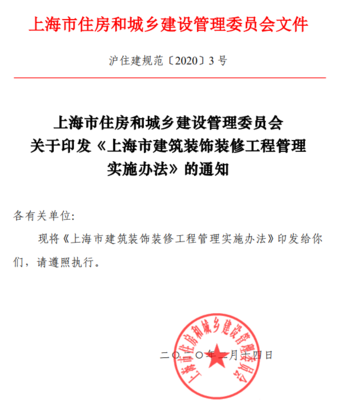 3月1日起,上海实施新《上海市建筑装饰装修工程管理实施办法》沪住建规范〔2020〕3 号…天骄消防