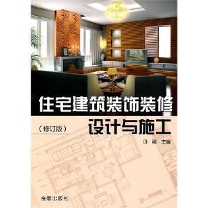 住宅建筑装饰装修设计与施工 - 搜搜百科