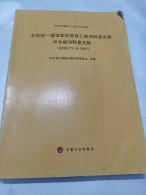 全国统一建筑装饰装修工程消耗量定额河北省消耗量定额:HEBGYD-B-2008